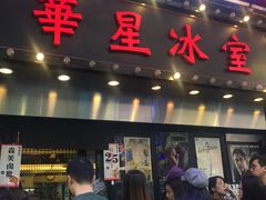 门面-华星冰室(湾仔店)