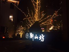 -徐家汇源景区-衡山坊