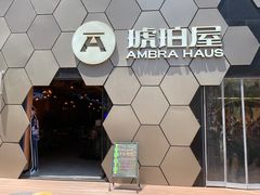 -Ambra Haus琥珀屋精酿餐厅(宝山店)