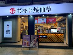 门面-书亦烧仙草(新都会店)
