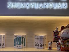 -郑远元·修脚·足道(华茂苑店)