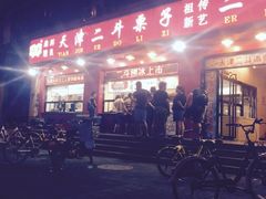 -二斗栗子(黄河道店)