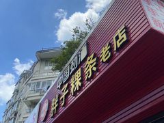 -胖子粿条老店(五洲第一城店)