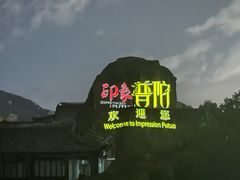 -印象普陀