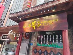 门面-邓莽子老火锅(中兴路总店)