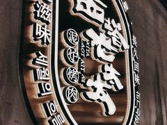 -西塔老太太泥炉烤肉(望京一店)