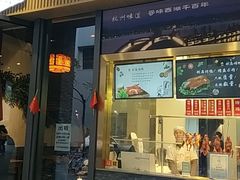 -创晶烤鸭(吴山路店)