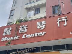 -属音琴行(成山路店)