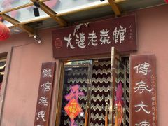 门面-林之六八·6886大连老菜馆