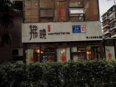 -拂晓山房·私房川菜(西门店)