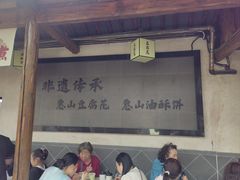 -秦园惠山豆腐花(惠山古镇店)