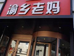 -渝乡老妈(六里桥店)