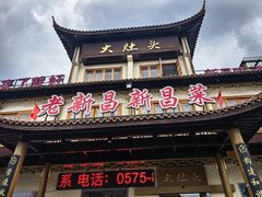 -大灶头·新昌菜(中国茶市店)