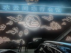 -水云间水疗会馆(福强路店)