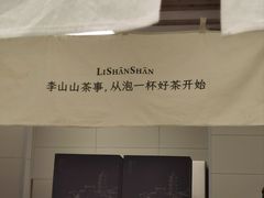 -李山山茶事(景枫店)