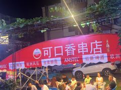 -可口香·非遗老号烧烤(南岗直营店)