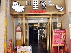 门面-川里谈·川味小馆(北京路店)