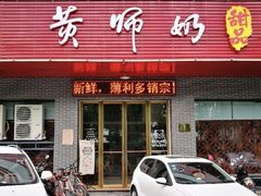 门面-黄师奶甜品店