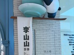 -李山山茶事(景枫店)
