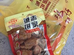 -诚志饼家·小凤饼非遗传承(中山六路店)