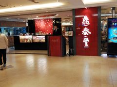 -鼎泰丰(当代商城店)