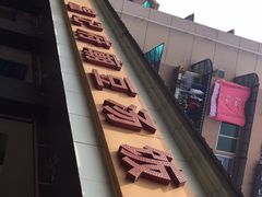 -温记府廟豆汤饭·始于1955年(海椒店)