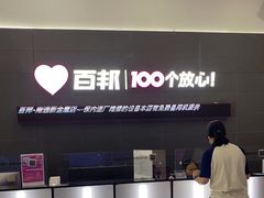 -百邦苹果官方授权维修(金鹰国际购物中心店)