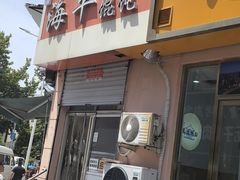 -海平馄饨(逍遥二路店)