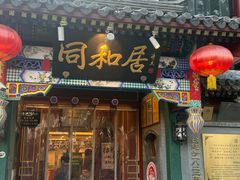 -同和居(什刹海店)