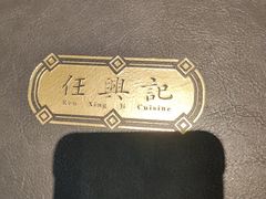 -任兴记(定西路店)