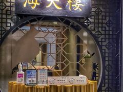 -海天楼中餐厅(吴宫泛太平洋酒店)