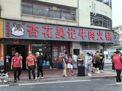 -杏花吴记牛肉火锅