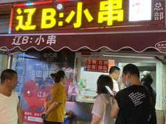 门面-辽B·小串(总店)