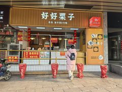-好好栗子店(海宁总店)