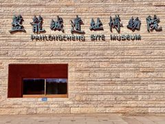 -盘龙城遗址博物院