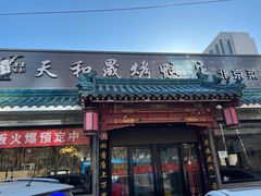 门面-天和晟烤鸭店(世纪坛店)