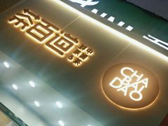 门面-茶百道(翠柏店)