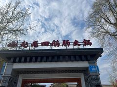 -九尺赵老四鲜鹅肠火锅
