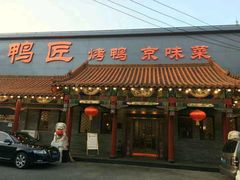 门面-鸭匠食府·挂炉烤鸭·新京菜(阜成路店)
