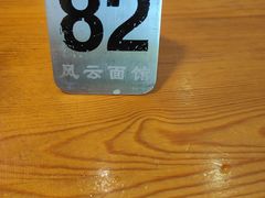 -风云面馆(珠海路店)