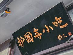 -护国寺小吃(地安门店)