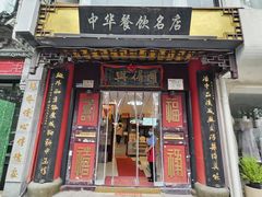 -同得兴 Since·1995 传统苏式面馆(十全街店)