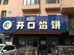 -吃不够开口馅饼店(小西路店)