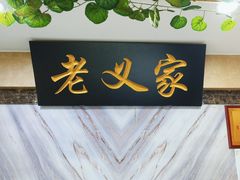 -老义家清真烧烤·私房菜(青松路店)