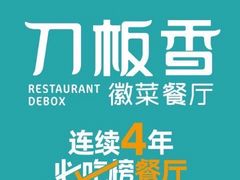 -刀板香·安徽菜(望江东路店)