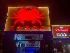 门面-莲花公园煎蟹(总店)