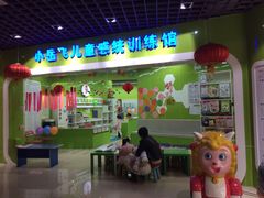 iphone_upload_pic-小岳飞儿童训练馆(华腾店)