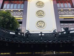 门面-绿波廊(豫园店)