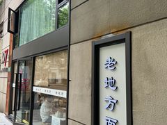 -老地方面馆(思南路店)