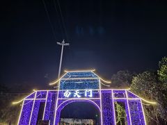 -光明小镇欢乐田园